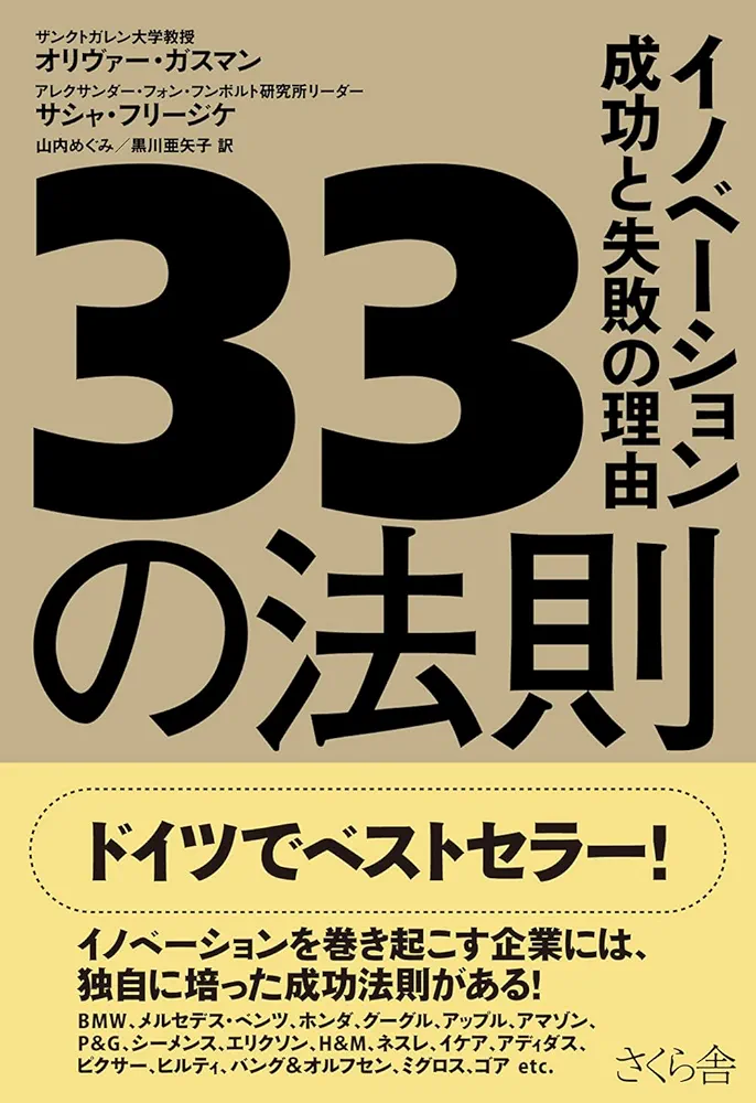 33の法則 イノベーション成功と失敗の理由 | オリヴァー